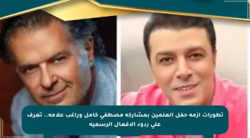 تطورات أزمة حفل العلمين بمشاركة مصطفى كامل وراغب علامة.. تعرف على ردود الأفعال الرسمية
